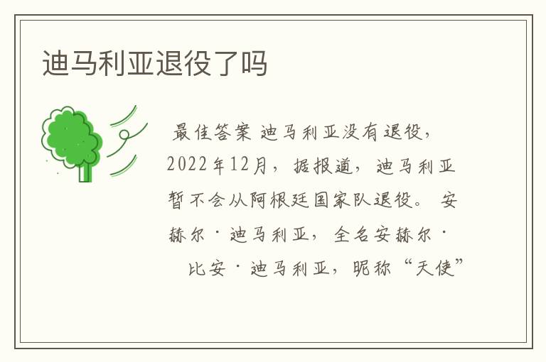 迪马利亚退役了吗