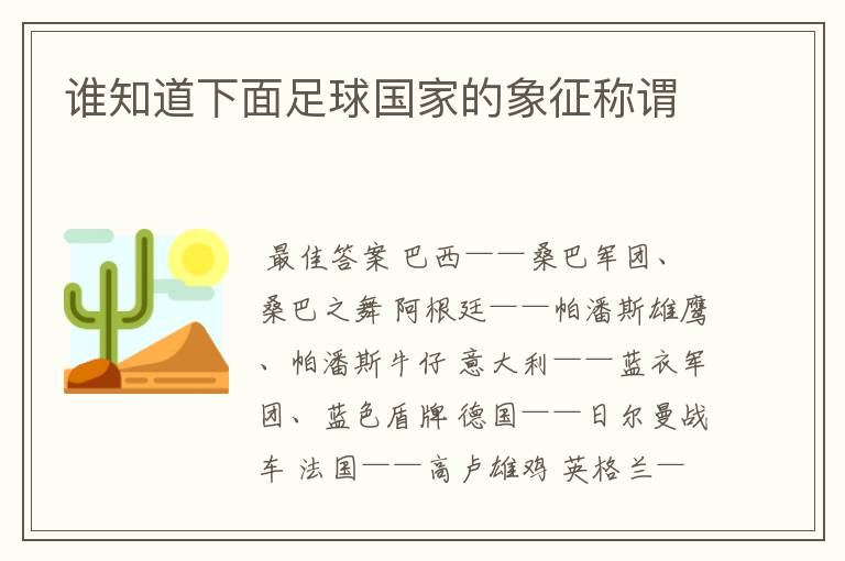 谁知道下面足球国家的象征称谓