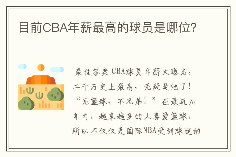目前CBA年薪最高的球员是哪位?