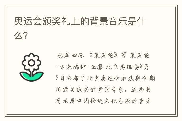 奥运会颁奖礼上的背景音乐是什么?