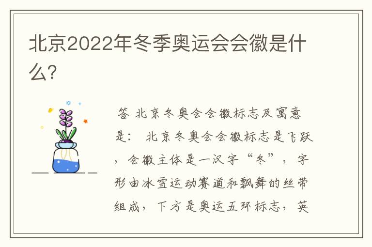北京2022年冬季奥运会会徽是什么?