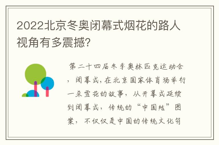 2022北京冬奥闭幕式烟花的路人视角有多震撼?