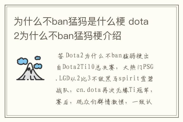 为什么不ban猛犸是什么梗 dota2为什么不ban猛犸梗介绍