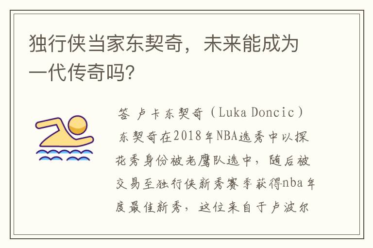 独行侠当家东契奇,未来能成为一代传奇吗?