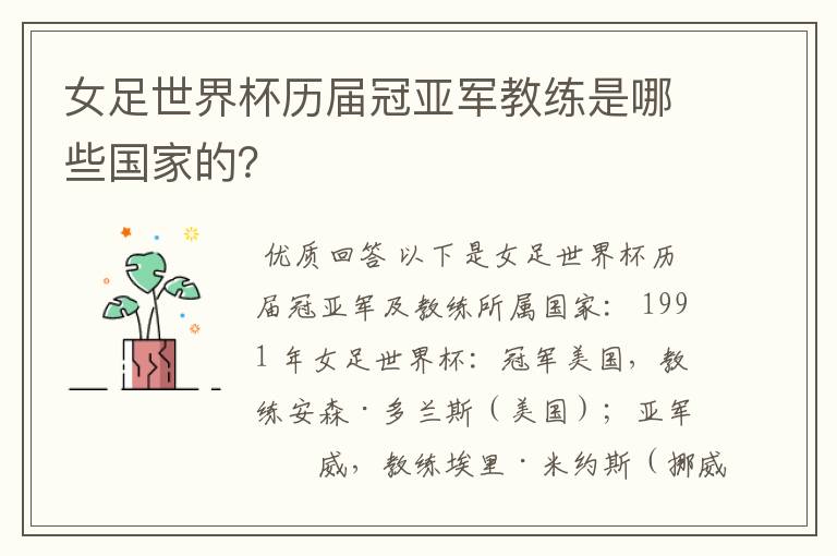 女足世界杯历届冠亚军教练是哪些国家的?