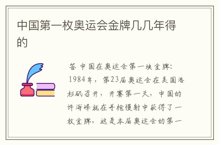中国第一枚奥运会金牌几几年得的