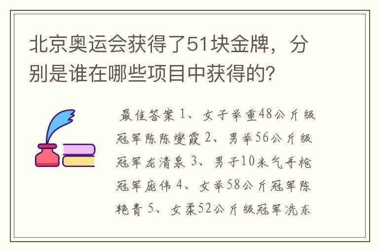 北京奥运会获得了51块金牌,分别是谁在哪些项目中获得的?