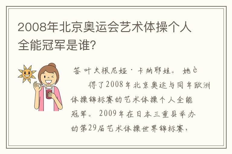 2008年北京奥运会艺术体操个人全能冠军是谁?