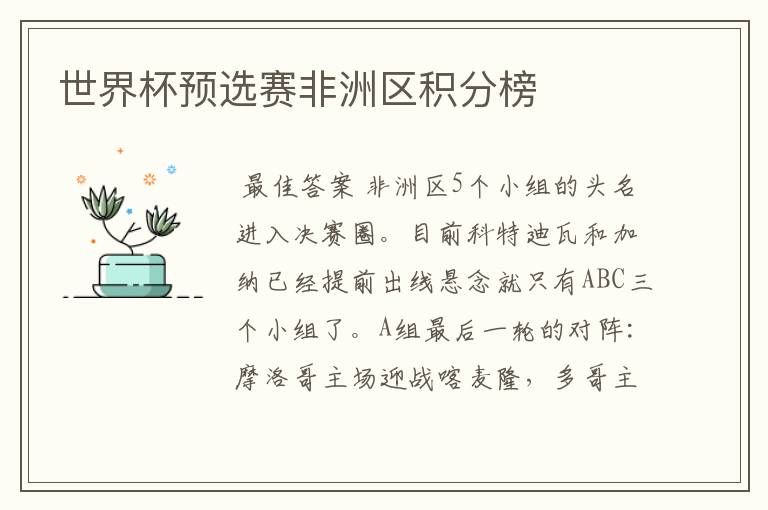 世界杯预选赛非洲区积分榜