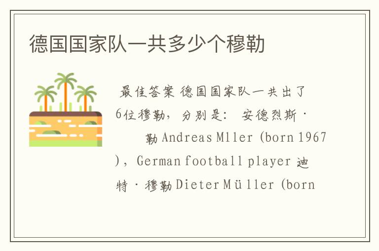 德国国家队一共多少个穆勒