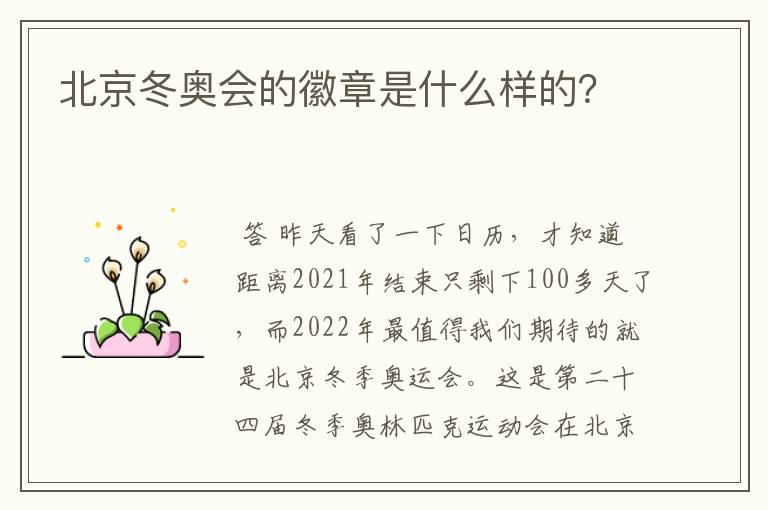 北京冬奥会的徽章是什么样的?