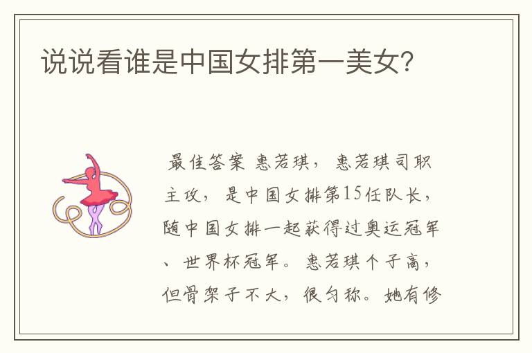 说说看谁是中国女排第一美女?