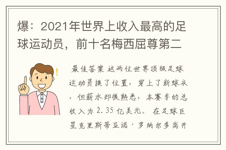 爆:2021年世界上收入最高的足球运动员,前十名梅西屈尊第二