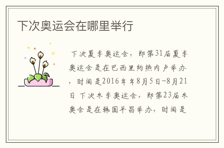 下次奥运会在哪里举行