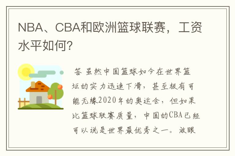 NBA、CBA和欧洲篮球联赛,工资水平如何?