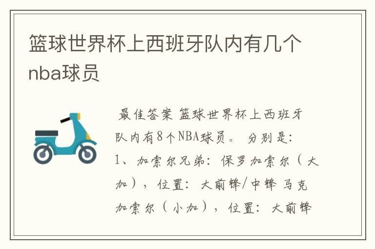 篮球世界杯上西班牙队内有几个nba球员