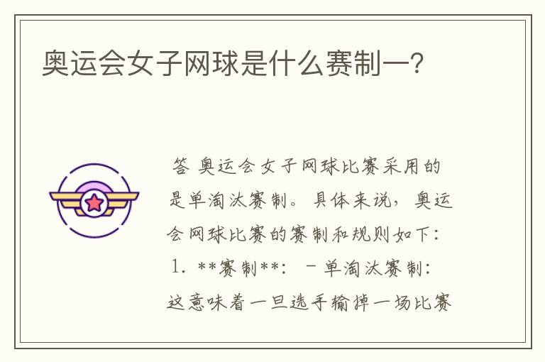 奥运会女子网球是什么赛制一?