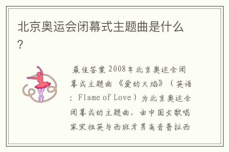 北京奥运会闭幕式主题曲是什么？