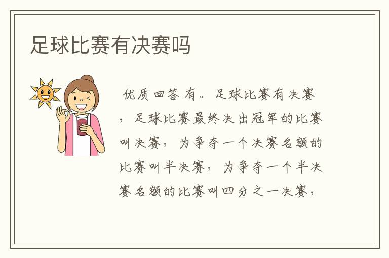 足球比赛有决赛吗