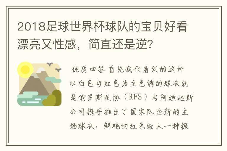 2018足球世界杯球队的宝贝好看漂亮又性感,简直还是逆?