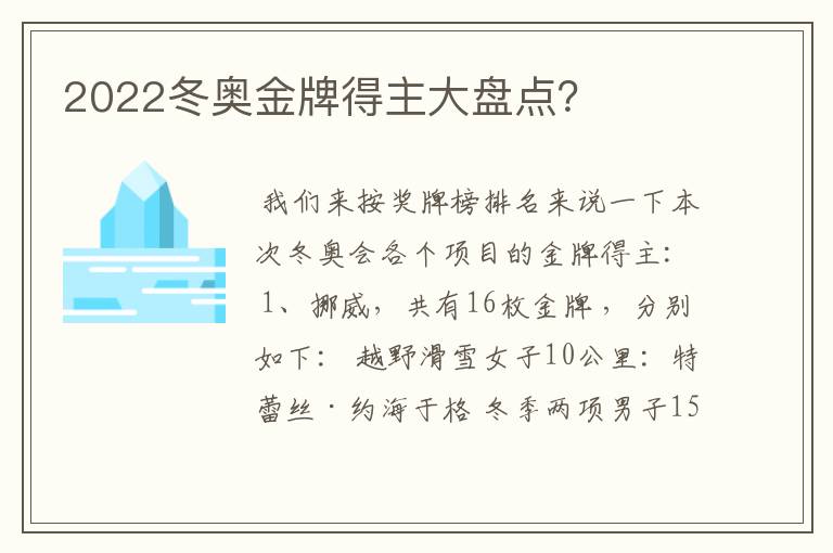 2022冬奥金牌得主大盘点?
