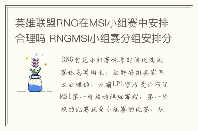 英雄联盟RNG在MSI小组赛中安排合理吗 RNGMSI小组赛分组安排分析