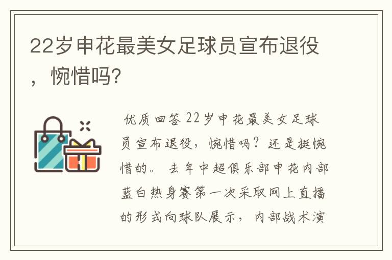 22岁申花最美女足球员宣布退役,惋惜吗?
