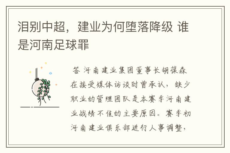 泪别中超,建业为何堕落降级 谁是河南足球罪