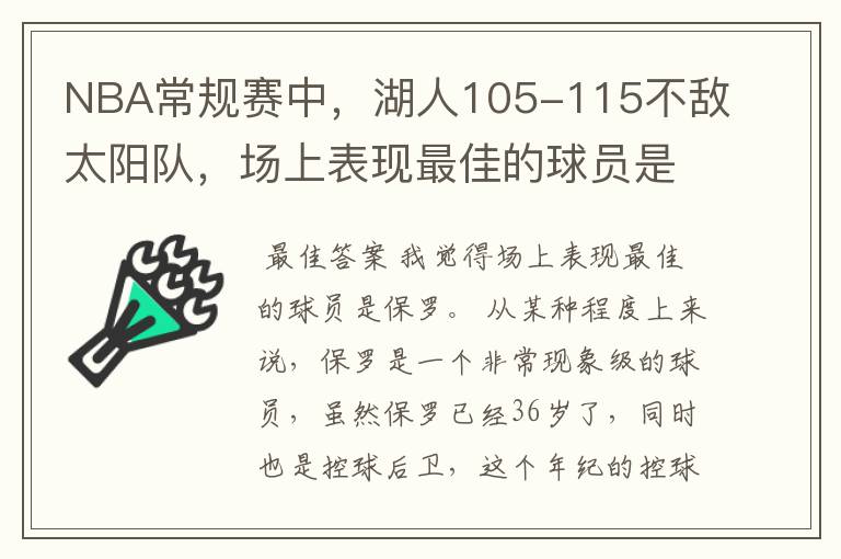 NBA常规赛中,湖人105-115不敌太阳队,场上表现最佳的球员是谁?