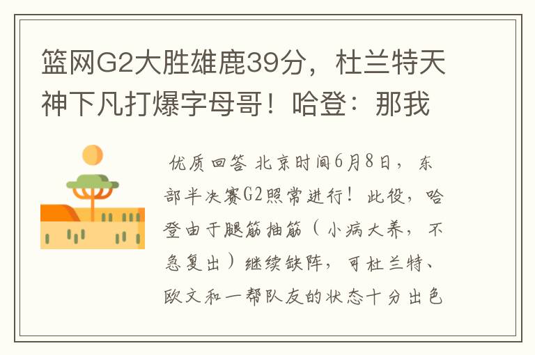 篮网G2大胜雄鹿39分,杜兰特天神下凡打爆字母哥!哈登:那我走