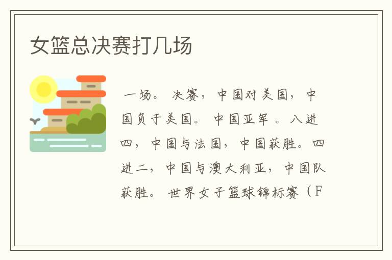 女篮总决赛打几场