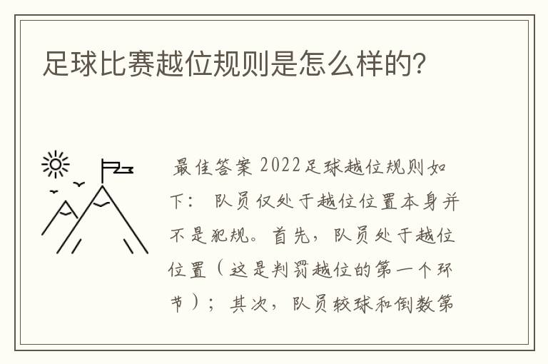足球比赛越位规则是怎么样的?