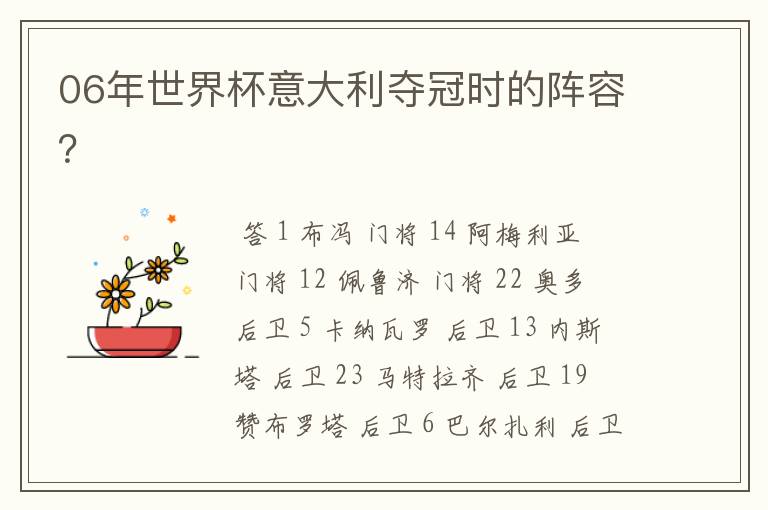 06年世界杯意大利夺冠时的阵容?