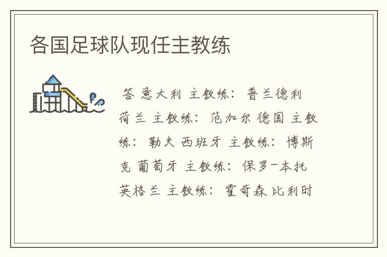 各国足球队现任主教练