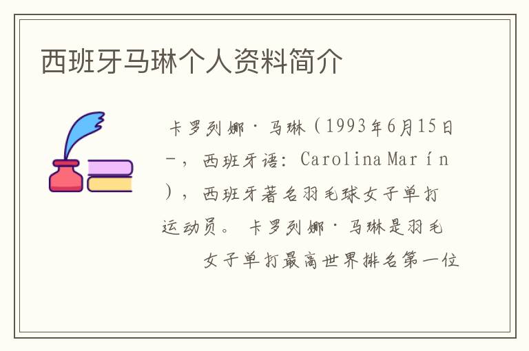 西班牙马琳个人资料简介