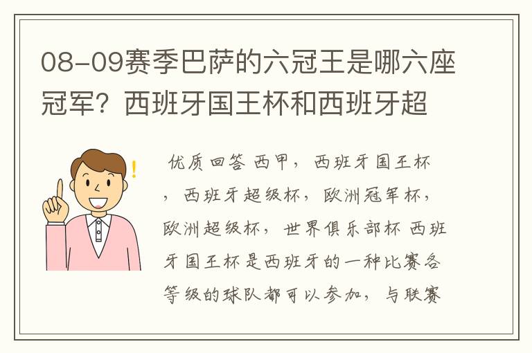 08-09赛季巴萨的六冠王是哪六座冠军?西班牙国王杯和西班牙超级杯是什么意思?