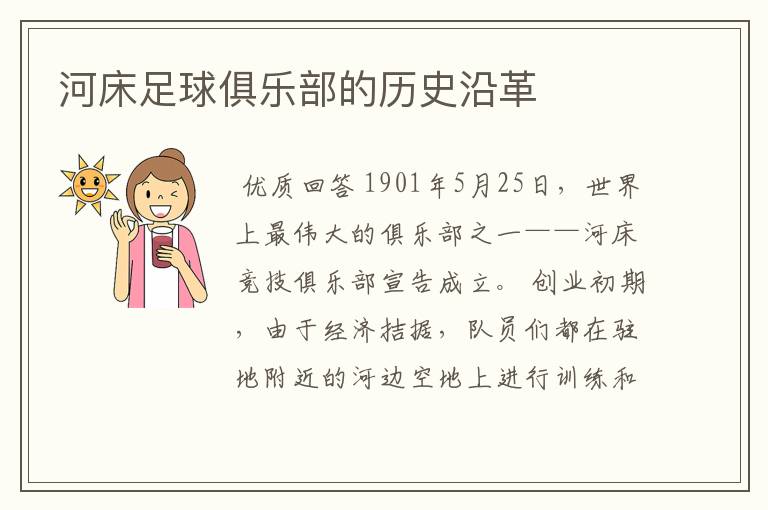 河床足球俱乐部的历史沿革