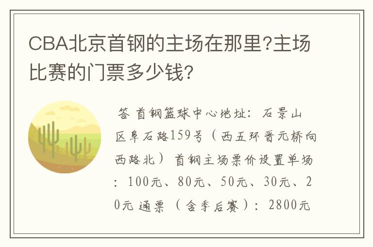 CBA北京首钢的主场在那里?主场比赛的门票多少钱?