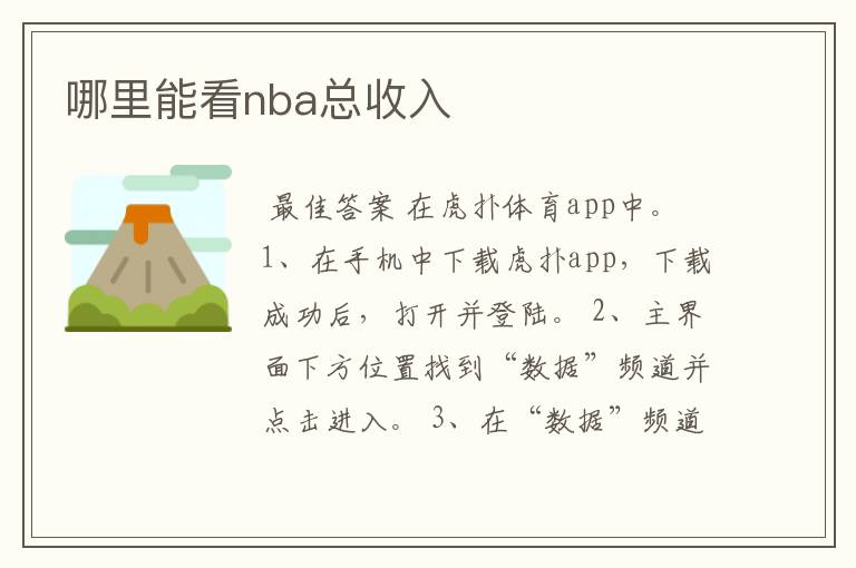 哪里能看nba总收入