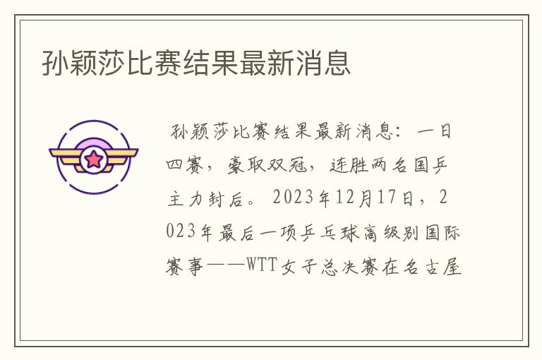 孙颖莎比赛结果最新消息