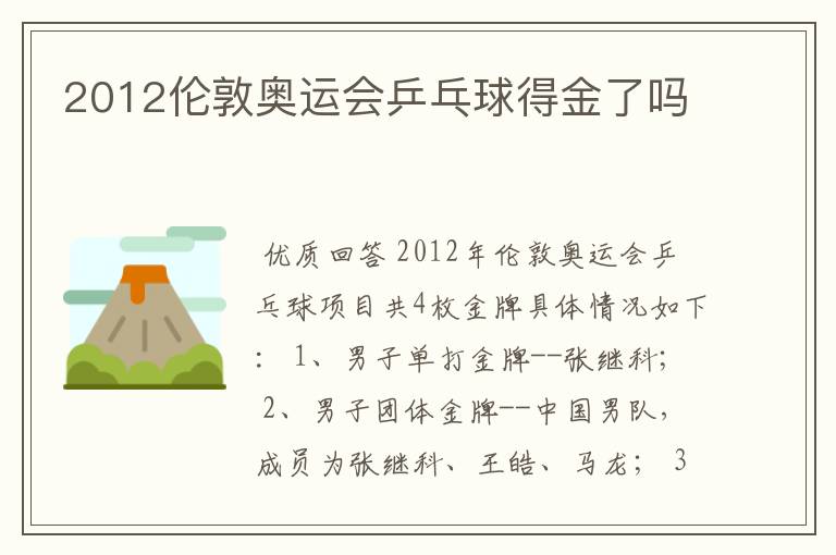 2012伦敦奥运会乒乓球得金了吗