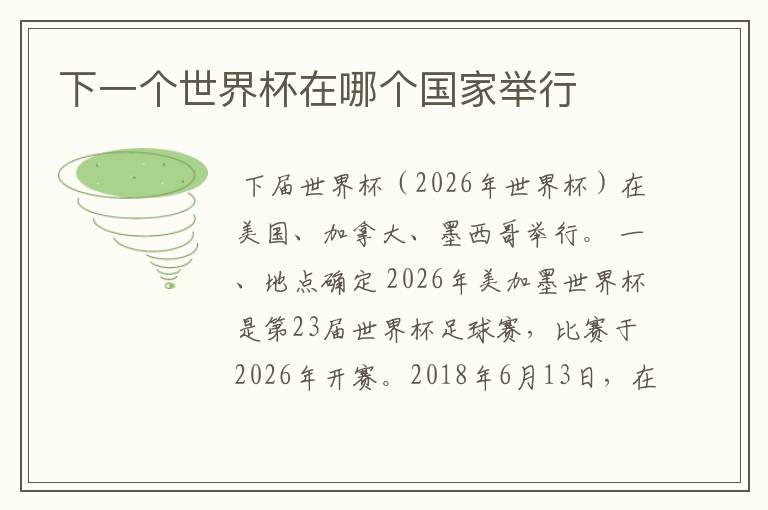 下一个世界杯在哪个国家举行