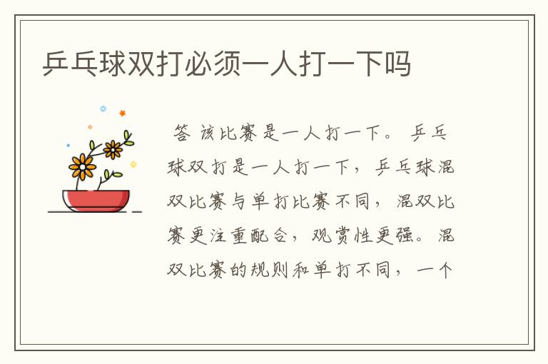 乒乓球双打必须一人打一下吗