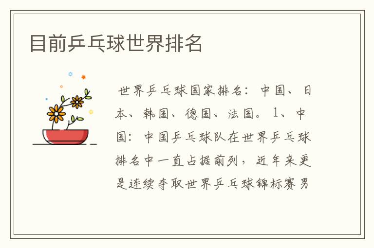 目前乒乓球世界排名