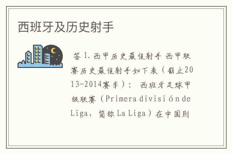 西班牙及历史射手