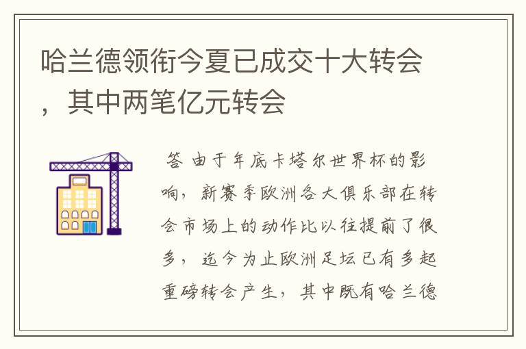 哈兰德领衔今夏已成交十大转会,其中两笔亿元转会