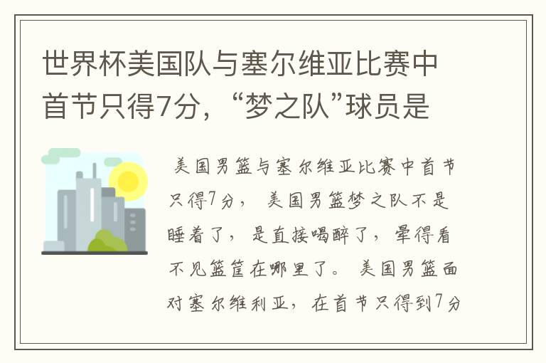 世界杯美国队与塞尔维亚比赛中首节只得7分，“梦之队”球员是睡着了吗？