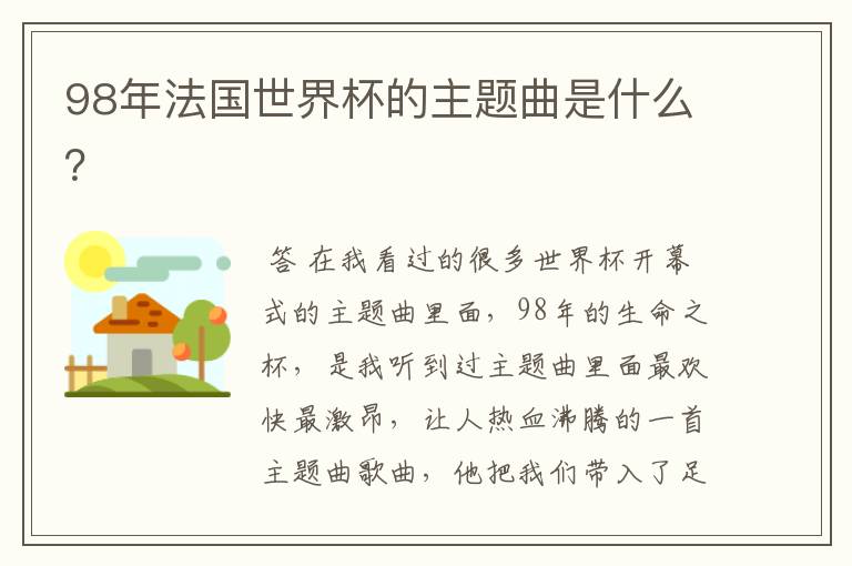 98年法国世界杯的主题曲是什么?