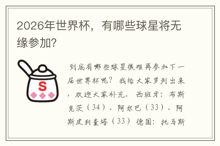 2026年世界杯,有哪些球星将无缘参加?