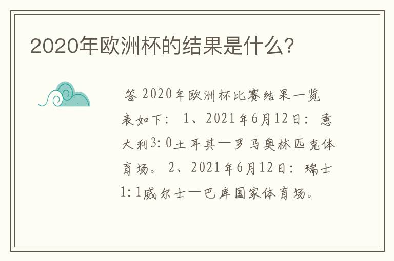2020年欧洲杯的结果是什么?